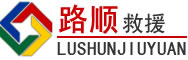 大新道路救援